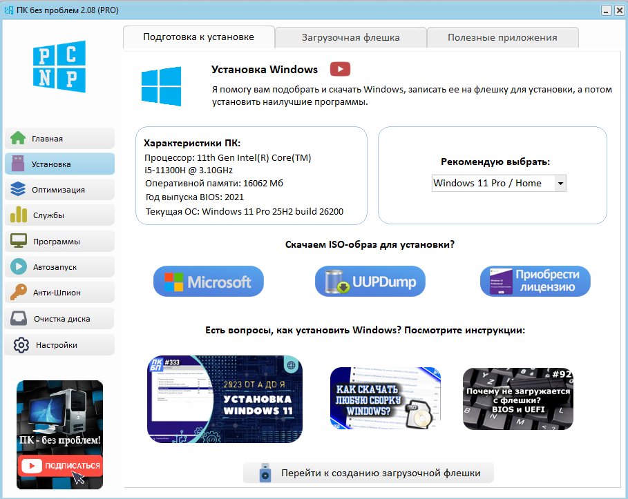 Бесплатная программа для записи Windows на флешку